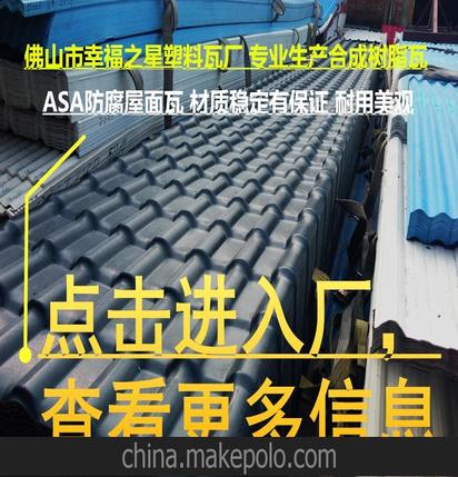 厂家直销 合成树脂瓦 ASA树脂瓦 防腐耐候隔热专用瓦 砌块